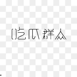 吃瓜合集视频资源下载